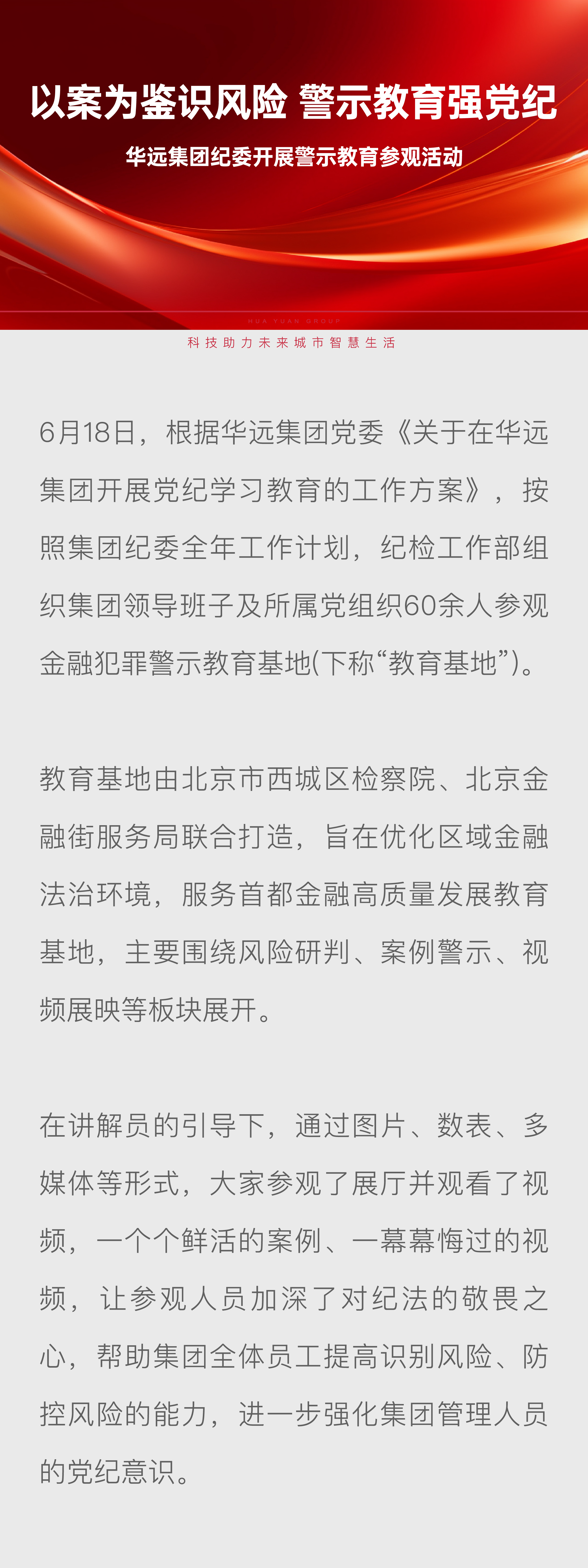 華遠(yuǎn)集團紀(jì)委開展警示教育參觀活動_畫板 1.jpg