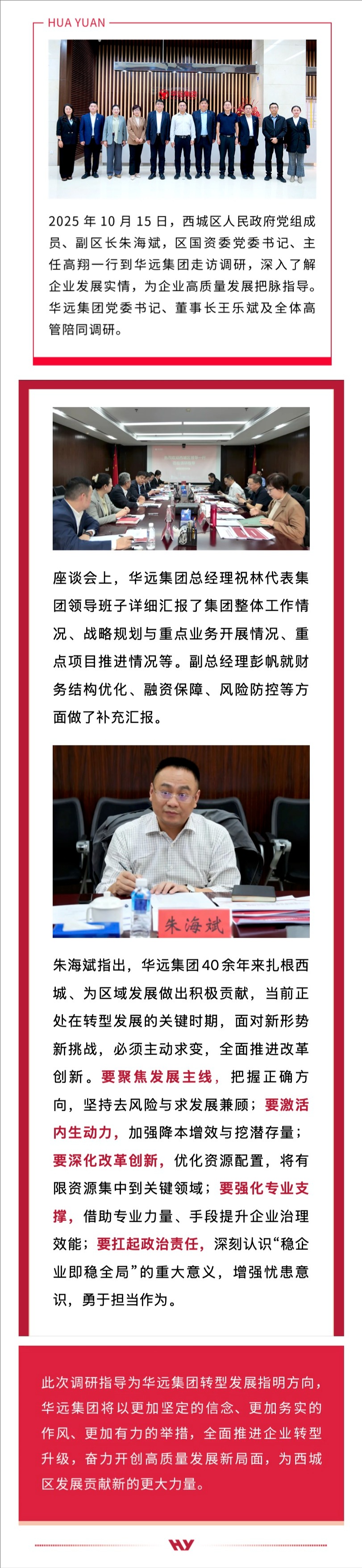 西城區(qū)副區(qū)長(zhǎng)朱海斌一行到華遠(yuǎn)集團(tuán)調(diào)研指導(dǎo).jpeg
