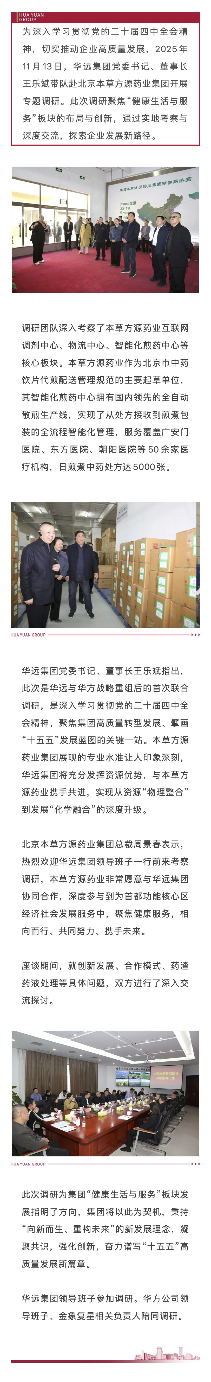 華遠集團赴本草方源藥業(yè)開展“十五五”高質(zhì)量發(fā)展專題調(diào)研.jpg