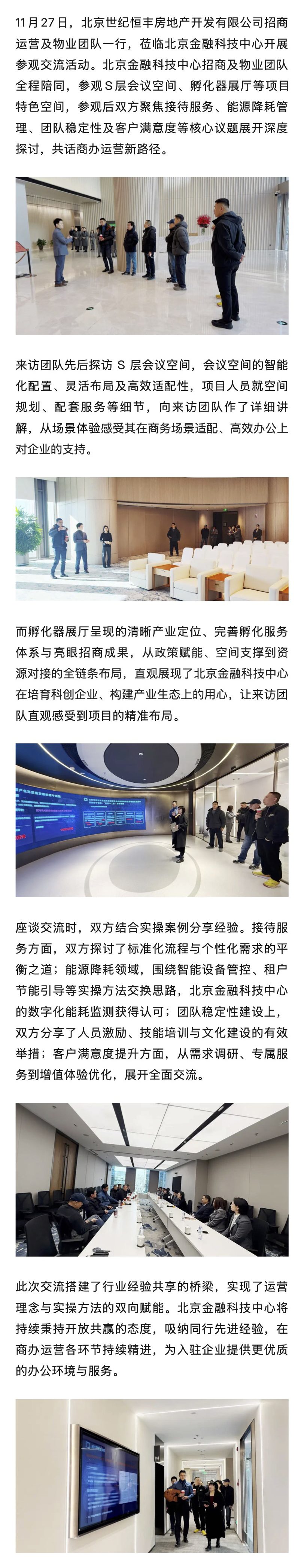 北京金融科技中心 _ 與北京世紀(jì)恒 豐團(tuán)隊(duì)交流賦能 共探商辦新篇.jpg